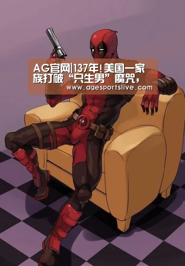AG官网|137年!美国一家族打破“只生男”魔咒,首迎女婴(图2) AG真人
