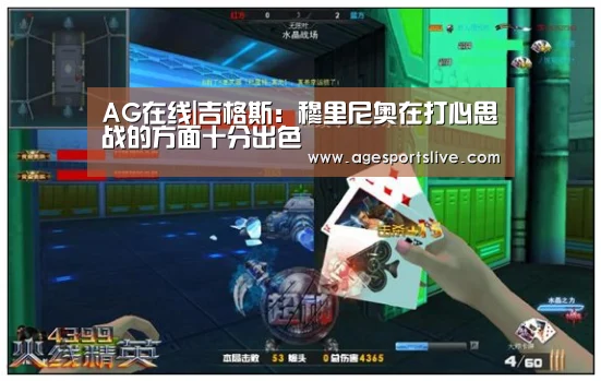 AG在线|吉格斯：穆里尼奥在打心思战的方面十分出色